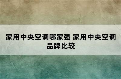 家用中央空调哪家强 家用中央空调品牌比较